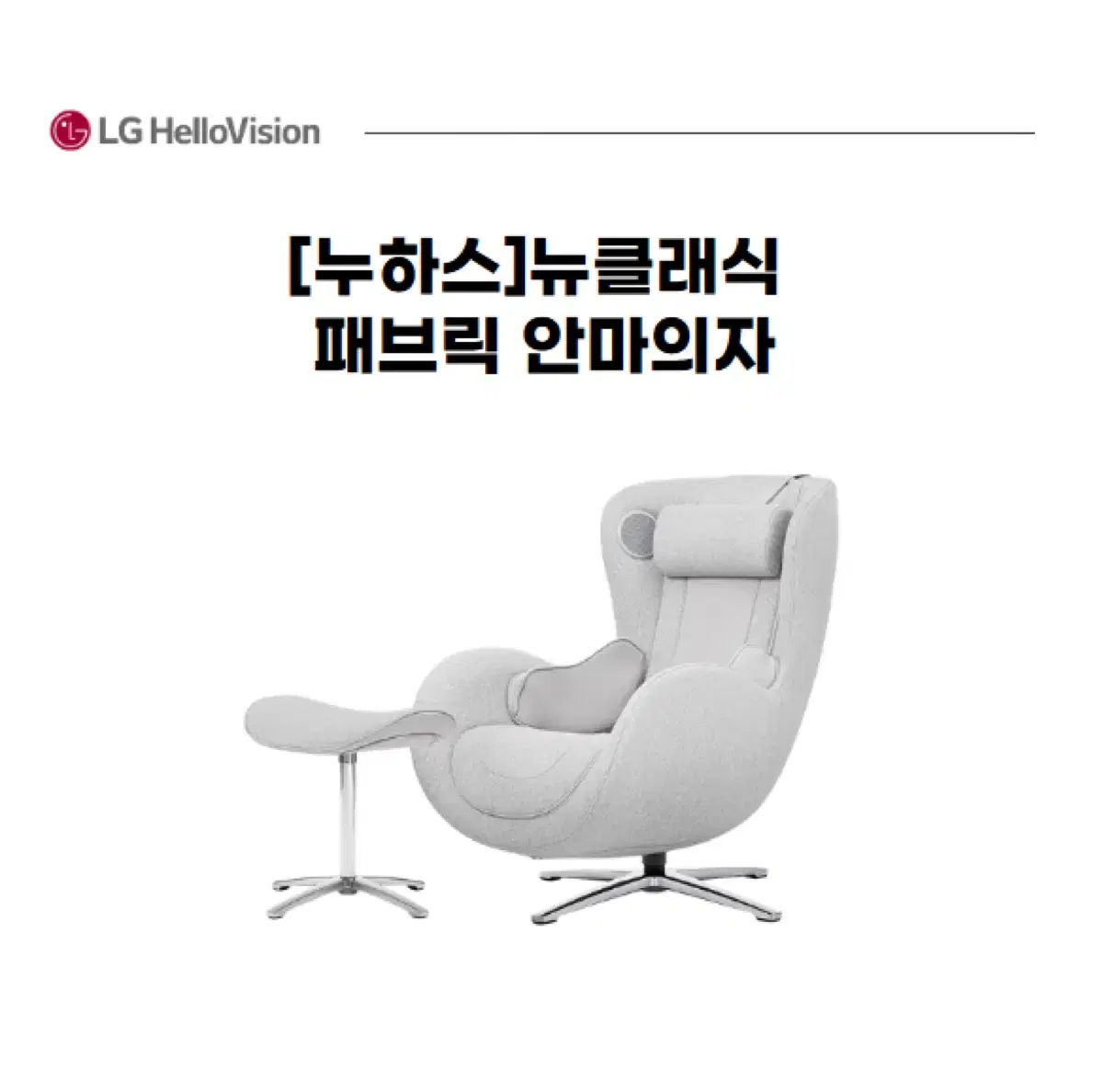 [누하스]뉴클래식 패브릭 안마의자